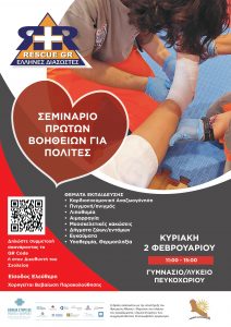 AFISA-A3- FIRST AID SEMINAR-ΠΕΥΚΟΧΩΡΙ_page-0001